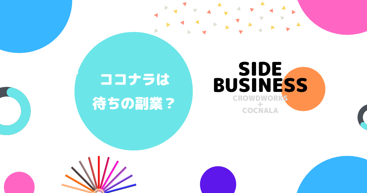 副業初心者はココナラでは稼げない 攻めの副業 と 待ちの副業 をうまく活用するコツ ナガブログ