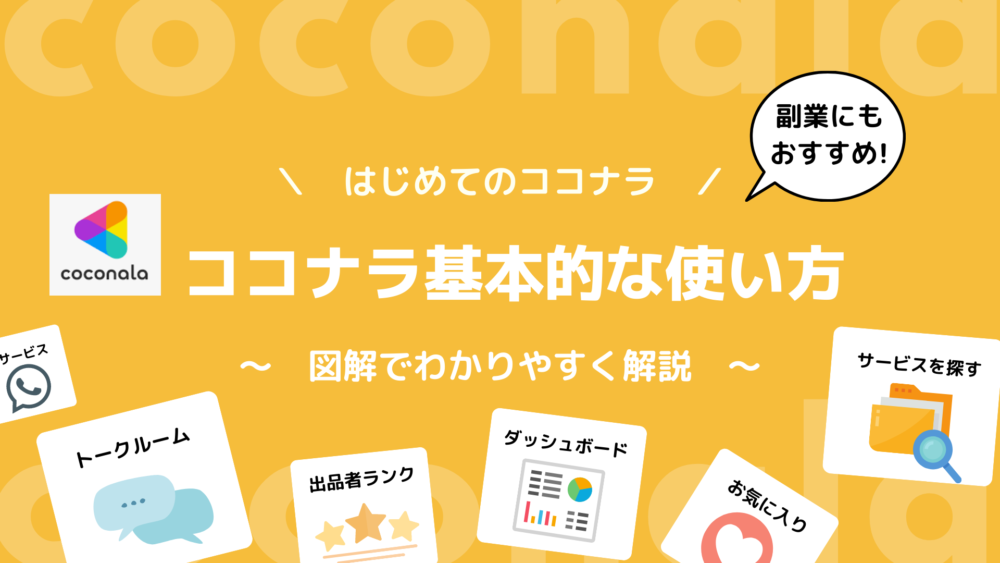 ココナラ使い方 初心者向け 基本的な流れをわかりやすく解説 ナガブログ